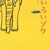 西加奈子の小説「きいろいゾウ」