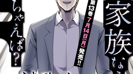 「そんな家族なら捨てちゃえば？」13巻購入特典　7月14日(月)発売！