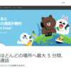 ahamoを契約する必要なんかない？LINE OUT freeなら広告を見るだけで5分無料で電話ができるのに…