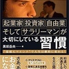 「年収1億円超の企業家・投資家・自由業そしてサラリーマンが大切にしている習慣」読書感想！