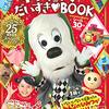 いないいないばあっ！25周年特番「ワンワン２５」が2021年12月31日（金）に放送