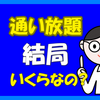メンズクリア通い放題は本当？４つの理由を考察！結局いくら？６ヶ月分0円？