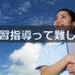 ２度目の長期実習指導を振り返って