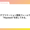 LLMアプリケーション開発フレームワーク"Haystack"を試してみる。