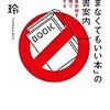 「読まなくてもいい本」の読書案内/橘玲