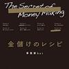 ■金儲けのレシピ を読んで 