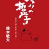 「ジブリの哲学」（鈴木敏夫）-企画は半径三メートル以内にいっぱい