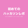 初ハッカソンレポ(タピッカソン)