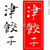 津餃子 手書き文字 イラスト