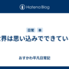 世界は思い込みでできている
