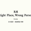 日本語歌詞 / BTS RM 「6 Groin 」/ 和訳・楽曲解説