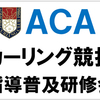 ACAカーリング競技指導普及研修会の受講生決定！