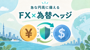 急な円高が心配なとき、どう備える？ FXを使った為替ヘッジの考え方