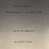 関西大学橋口研究室卒業論文が完成しました！