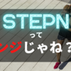 STEPN（ステップン）って大丈夫？　ポンジ to Earn or Move to Earn