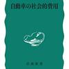 「社会的費用」ということ