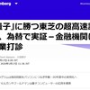 東芝の超高速計算機、量子コンピューターまでのツナギになるのかな？