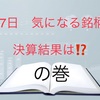 5月7日　気になる銘柄　決算結果は？