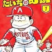 ペナントレース やまだたいちの奇蹟 みちのく砂丘 ペナントレース やまだたいちの奇蹟 みちのく砂丘