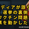 【メディアが語らぬ選挙の裏側】◆ワクチン問題が票を動かした？