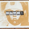 頭脳警察『１』