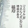 リベラル批判・・・ってわけでもない：読書録「『リベラル』がうさんくさいのには理由がある」