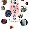 「十二支になった動物たちの考古学」設楽博己編著