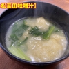 【小松菜の味噌汁】