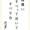 桜舞い すべって泣いて すべり台