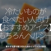 597食目「冷たいものが食べたい人向け【おすすめアイス】もちろんヘルシー」暑すぎる夏を乗り切るためのとっておきの裏技