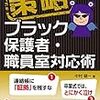 ３６９１　読破54冊目「策略プレミア　ブラック保護者・職員室対応術」