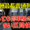 《旅日記》【乗車記】JR九州最長普通列車～停車駅が多すぎた区間快速列車！～