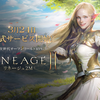 人気アプリ「リネージュ2M（Lineage2M）」は記念豪華キャンペーン＆イベント実施中の新作次世代オープンワールドRPG