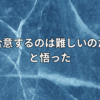 夫と合意するのは難しいのだろうと悟ったこと