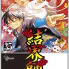 「結界師」35巻　田辺イエロウ著　感想　