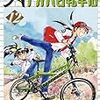 『アオバ自転車店 12』 宮尾岳 ヤングキングコミックス 少年画報社