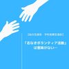 「志なきボランティア活動」は本当に意味がないです（泣）【総合型選抜・学校推薦型選抜】