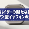 ゼンハイザーの新たな挑戦：オープン型イヤフォンの登場