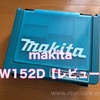 makita TW152D【工具レビュー】