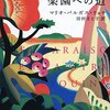 【破滅的な芸術家の一生】楽園への道（マリオ・バルガス=リョサ ・著、田村 さと子・訳）