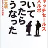 　キャッチセールス潜入ルポ　ついていったらこうなった