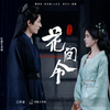 花間令～Lost in Love～①　刘学义と鞠婧祎の魅力全開🌸妖艶なふたりのバディ感も◎