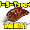 【ミブロ】フラットサイドクランク「チーターType-C」に新色追加！