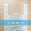 レジ袋の代わりになるゴミ袋はコレで作る！手間なく簡単！