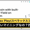 スペラックスプレイ(Sperax Play)は稼げない怪しいマイニング？リスクについて解説