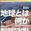 「地球とは何か　人類の未来を切り開く地球科学」鎌田浩毅著