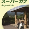 活字中毒：聖地の歩き方2021スーパーカブ