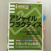 『アジャイルプラクティスガイドブック』を読んだ