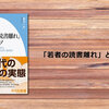 「若者の読書離れ」というウソ（飯田一史）