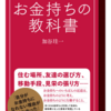 お金持ちの必読！お金持ちの教科書！書評！